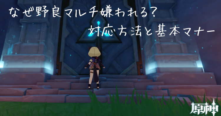 原神　野良マルチ　遊び方　初心者　