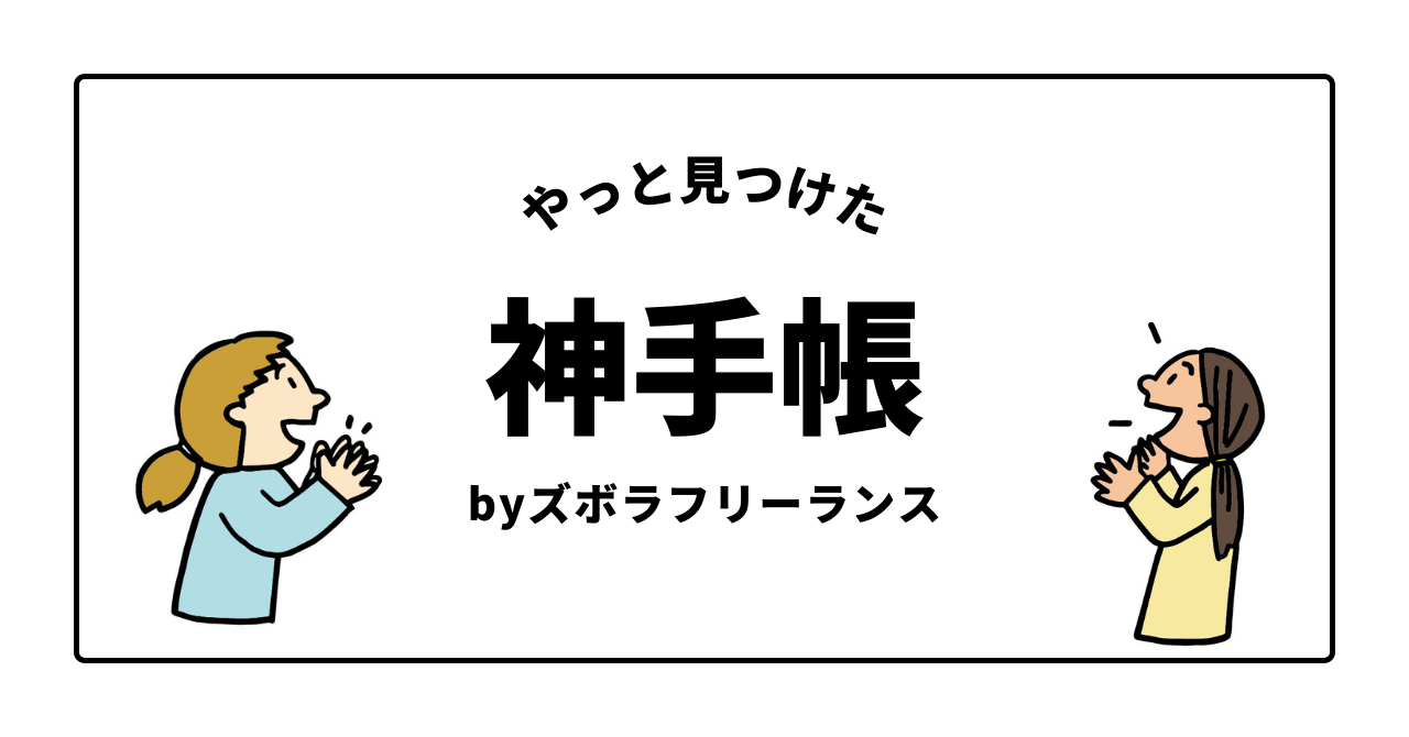 フリーランス　手帳　見える化　おすすめ