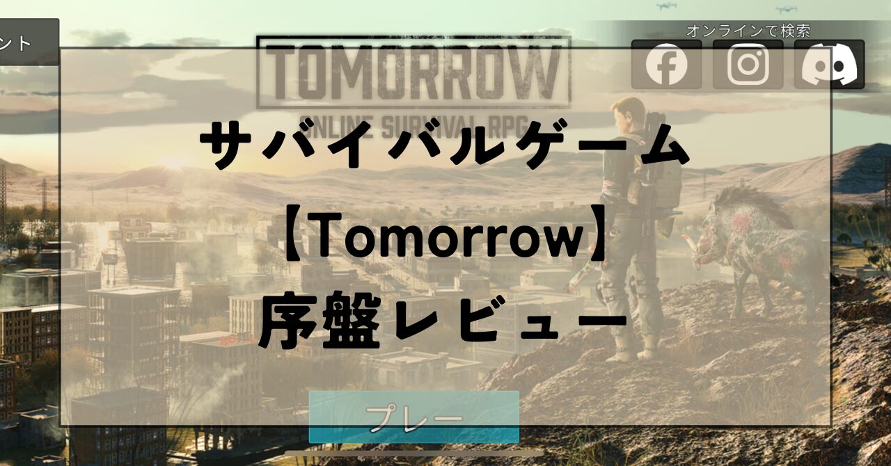 Tomorrow　サバイバルゲーム　レビュー　