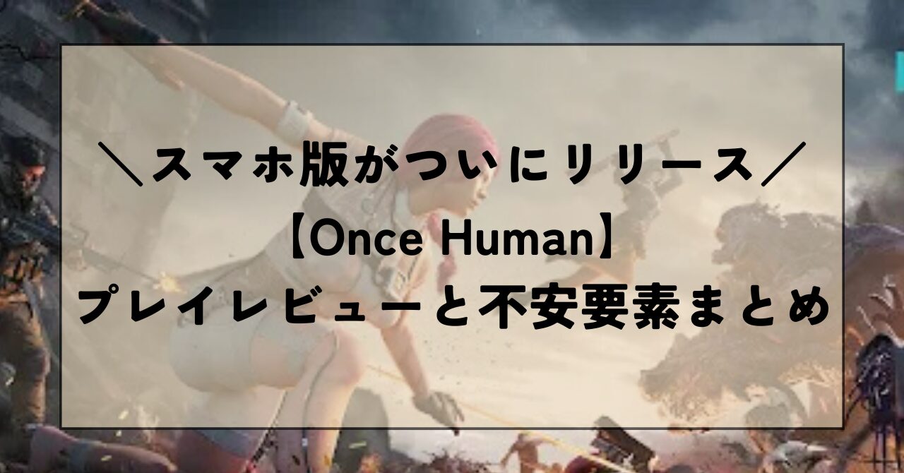 【Once Human】レビュー