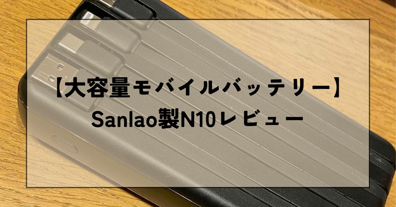 【大容量モバイルバッテリー】Sanlao製N10