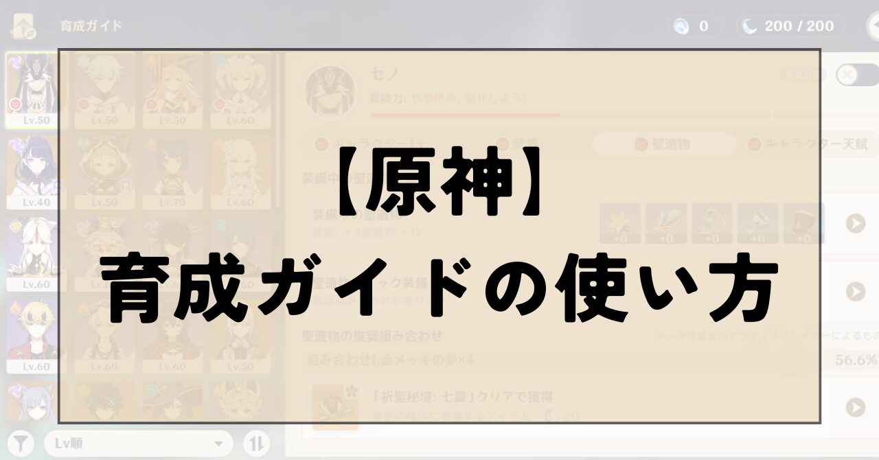 原神　育成ガイド